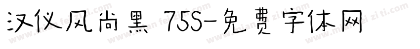 汉仪风尚黑 75S字体转换